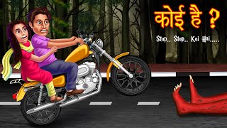 कोई है? | Stop! Stop! Someone is Lying | Midnight Bike Racing | Hindi Horror Story | Hindi Stories
