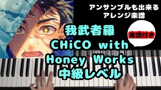 我武者羅 (BORUTO-ボルト NARUTO NEXT GENERATIONS OP / アンサンブルもできる!) - CHiCO with HoneyWorks