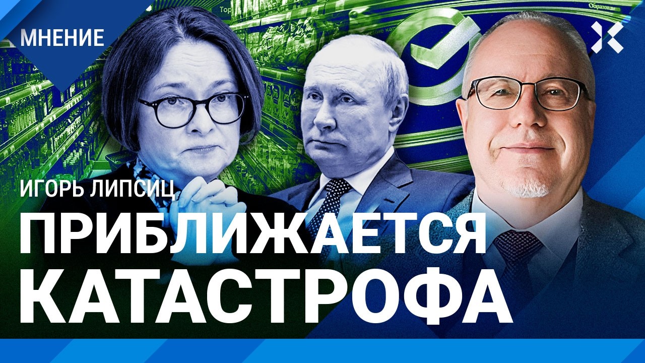 ЛИПСИЦ: Скоро катастрофа. Кредитам конец? Центробанк бьет по Минфину. Экономика Путина обречена