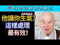 他讓你生氣？這樣處理最有效！~ 淨空法師慈悲開示