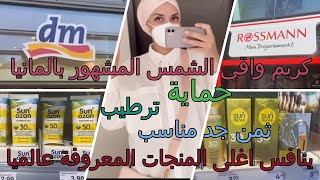 احسن كريم واقي الشمس من dm و Rossmann ينافس اكبر المركات العالمية باثمنة جد مناسبة وجودة عالية