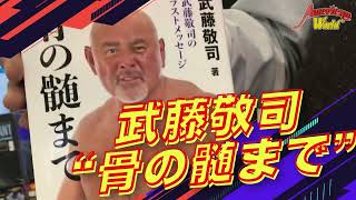 アメリカンTV今週のオススメ【2023.2.24更新】 #ブックスアメリカン「 #武藤敬司 #骨の髄まで 」のご紹介と #アメリカンウェーブ 「ONE PIECE FILM RED」ご予約受付中