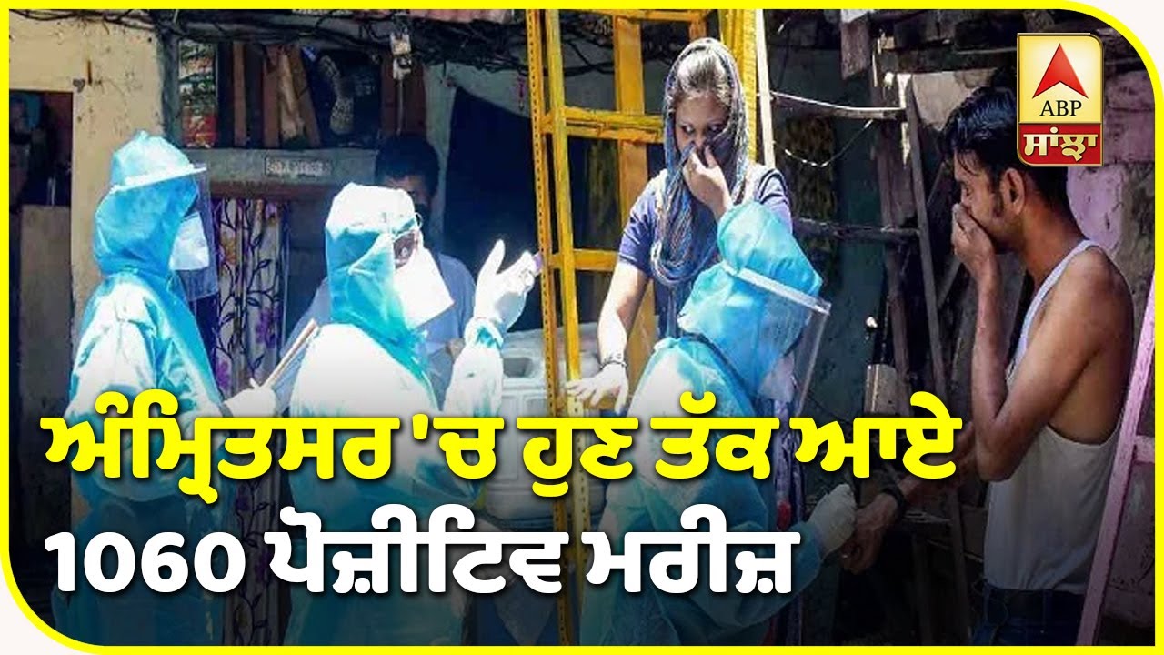 Amritsar `ਚ ਵੱਧਦੇ Corona ਕੇਸ ਨੂੰ ਲੈ ਕੇ ਟੈਸਟਿੰਗ ਹੋਈ ਤੇਜ | ABP Sanjha