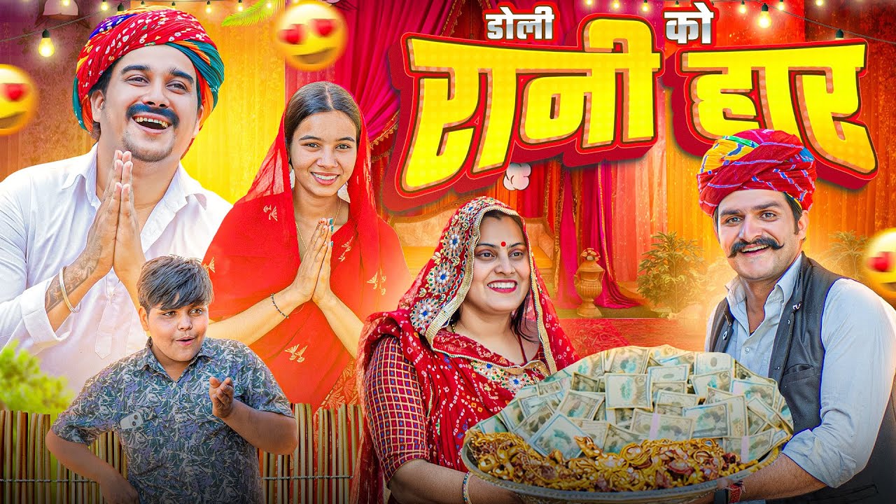 डोली को रानी हार || Rajasthani Short Film || Haryanvi  & Marwadi comedy @LADUTHEKADAR 
