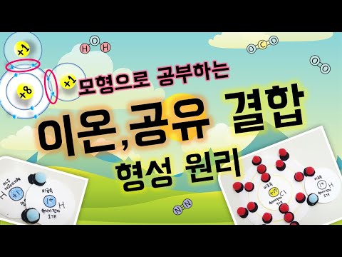 [고1 통합과학] 12강.화학결합(이온결합,공유결합)의 형성 원리, 모형으로 공부해요!