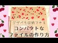 【作り方】デザペのおすそ分けにもなるパタパタデザペ収納ファイル