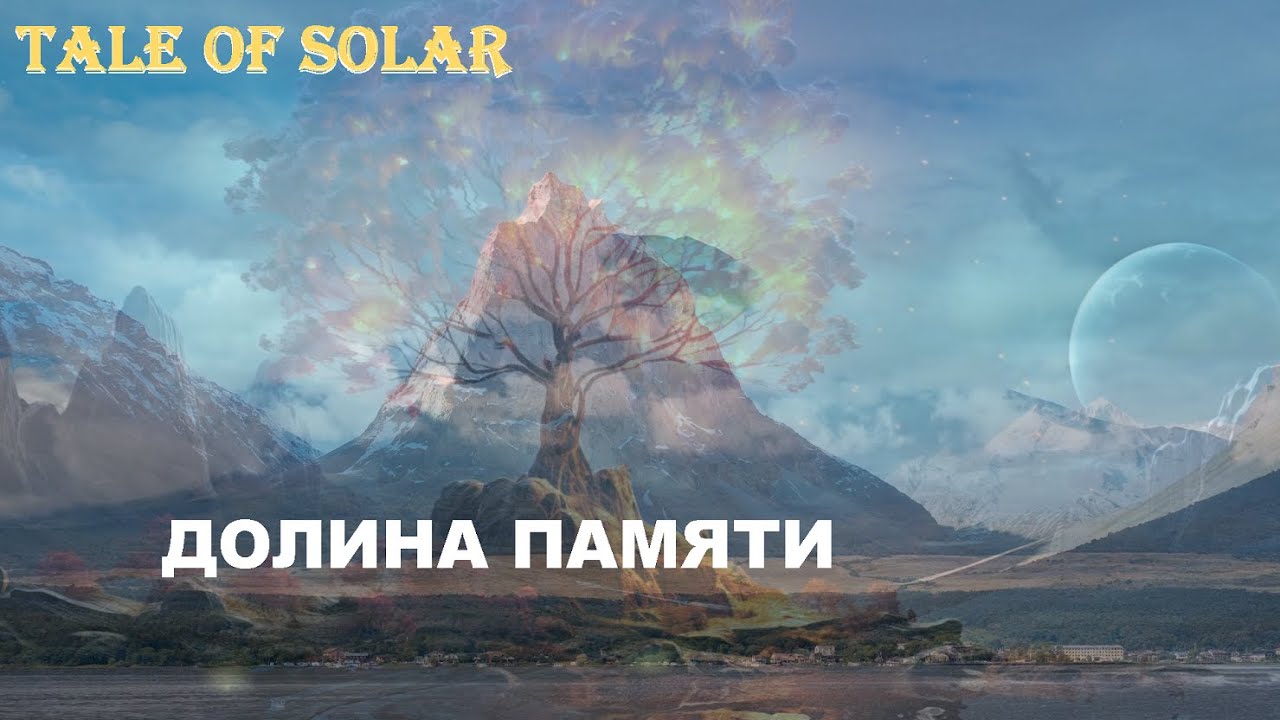 Tale of Solar – Долина памяти (off.)