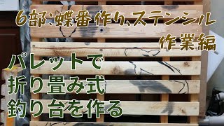 パレットで折り畳み式の釣り台を作る（6部：蝶番作り、ステンシル作業編）