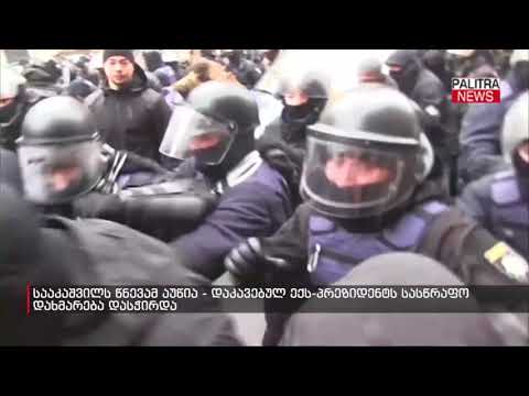 სააკაშვილს წნევამ აუწია - დაკავებულ ექს-პრეზიდენტს სასწრაფო დახმარება დასჭირდა