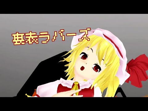 【スマホMMD】フランで裏表ラバーズ踊ってみた