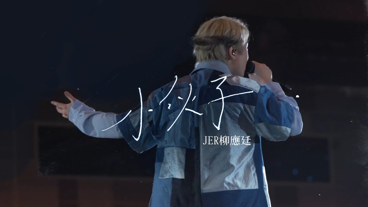 2023.07.10 小伙子 Jer柳應廷（原唱：Supper Moment) @Across the Universe