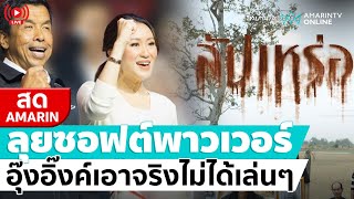 [🔴 LIVE ] ลุยซอฟต์พาวเวอร์ อุ๊งอิ๊งค์เอาจริงไม่ได้เล่นๆ screenshot 3