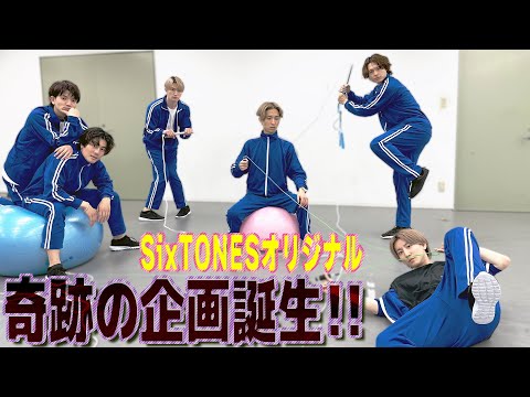 【SixTONES】史上最高にユルいかも…縄跳び企画だったのだが、とんでもない結末に!?