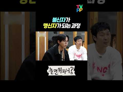 【#<strong>예능명인</strong>】 불신자가 맹신자가 되는 과정 | 놀면뭐하니 | TVPP | MBC 240106 방송