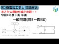 【やさしく解説！第2種電気工事士 筆記試験】R04年度(2022年度)下期 午後  一般問題（問1～問30）解説