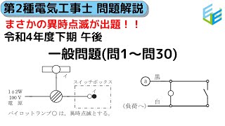 【やさしく解説！第2種電気工事士 筆記試験】R04年度(2022年度)下期 午後  一般問題（問1～問30）解説