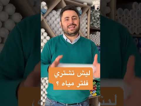 ماهو افضل مياه فلتر الماء المنزلي ام عبوات ماء مهندس محمود بوشي