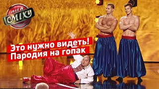 Гопак НАОБОРОТ - Наш Формат | Лига Смеха 2019, новые приколы Гопак НАОБОРОТ - Наш Формат | Лига Смеха 2019, новые приколы