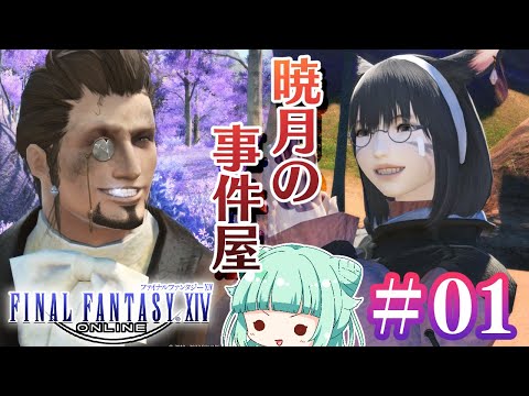 【 #FF14 】暁月の事件屋やるぞ！Part１【 #vtuber  / 仮想娘ぴま 】