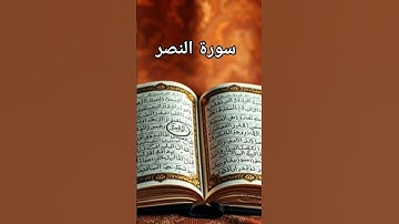 #راحة_نفسية #قران_كريم #سورة_النصر #احمد_العجمي #اكسبلور #pourtoi #foryou #duet