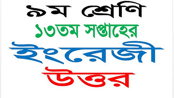 Class 9 English  Answer 13th Week Assignment 2021 || English Assignment Answer