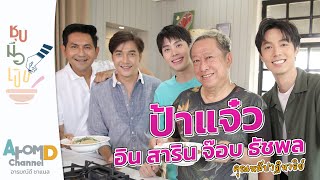 เฝอเนื้อ ป้าแจ๋ว, อิน สาริน, จ๊อบ ธัชพล คุณหมีปาฏิหาริย์ | ชุบมือเปิบ EP.14