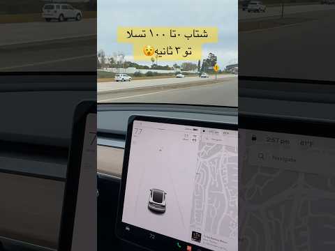 شتاب صفر تا صد تسلا تو ٣ ثانيه ٧٥ مايل آمریکا تسلا