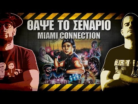 ΘΑΨΕ ΤΟ ΣΕΝΑΡΙΟ - 30 - Miami Connection