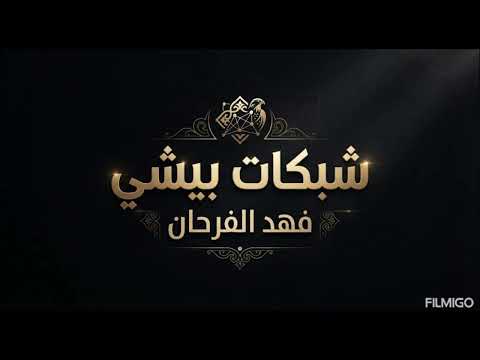 شبكات بيشي (الله حسبي وعوني) فهد+ممادو