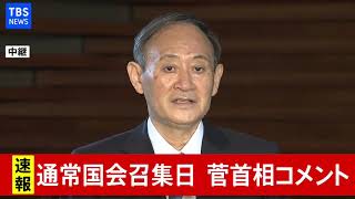【LIVE】通常国会召集日 菅首相コメント（2021年1月18日）
