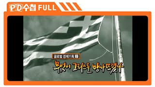 [Full] 무엇이 그리스를 망가뜨렸나_MBC 2011년 11월 8일 방송