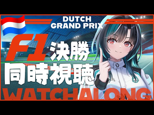 【F1同時視聴】後半戦はじまった！！！オランダGP決勝！【#輪堂千速