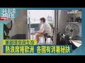 益起看世界-克羅埃西亞拉布島 傳統古城有效利用建材與設計避暑 歐洲多國冷氣不普及 原因是嚴格的建築法規 巴黎使用塞納河地下冷卻系統 價格昂貴無法普及一般大眾