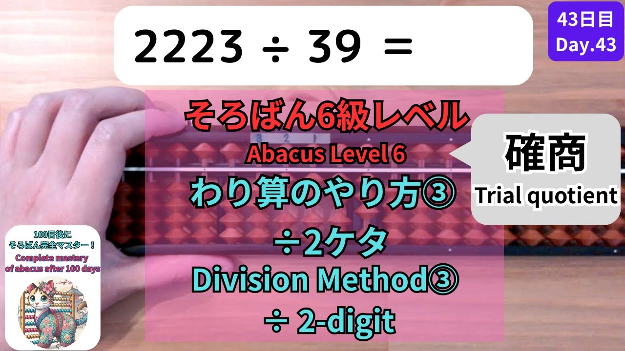 43 【そろばん6級】÷2ケタのわり算のやり方③ 確商 -[Abacus Level 6