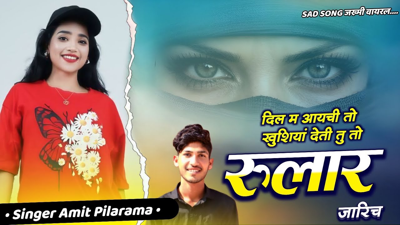 // दिल म आयची तो खुशियां देती तु तो रुलार जारिच // Singer Amit Pilarama 😭 New Sad Song ❤️ 