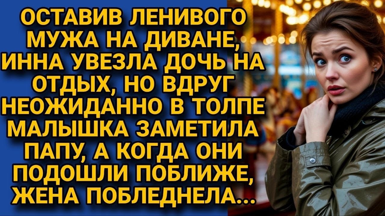 Уехала с дочерью на отдых, оставив мужа-лентяя дома, но вдруг его увидела...