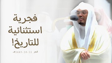 فجرية عراقية استثنائية للشيخ أ.د.ياسر الدوسري لآيات قصة الذبيح من سورة الصافات | فجر 11-12-1443هـ