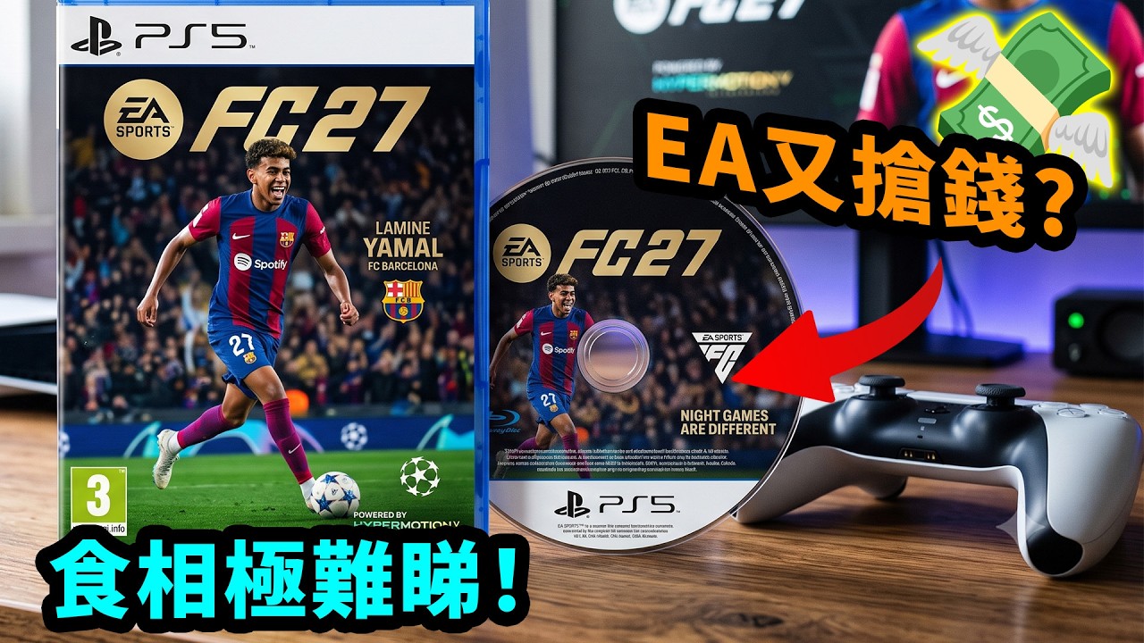 EA最新無恥賺錢手段曝光!FC27難逃魔爪?玩家集體大暴走🔥|EA遊戲爭議事件|Uwants遊戲講