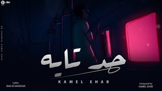 HAD TAYEH - KAMEL EHAB | حد تايه - كامل ايهاب