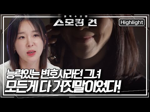[스모킹 건 <strong>미방송분</strong>] 능력있는 변호사, 성공한 투자자... 모든 것이 거짓말이었다? 과연 그녀의 정체는?