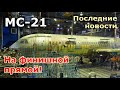 МС-21 - на финишной прямой! Наконец названа дата выхода на коммерческие линии | МС-21 новости