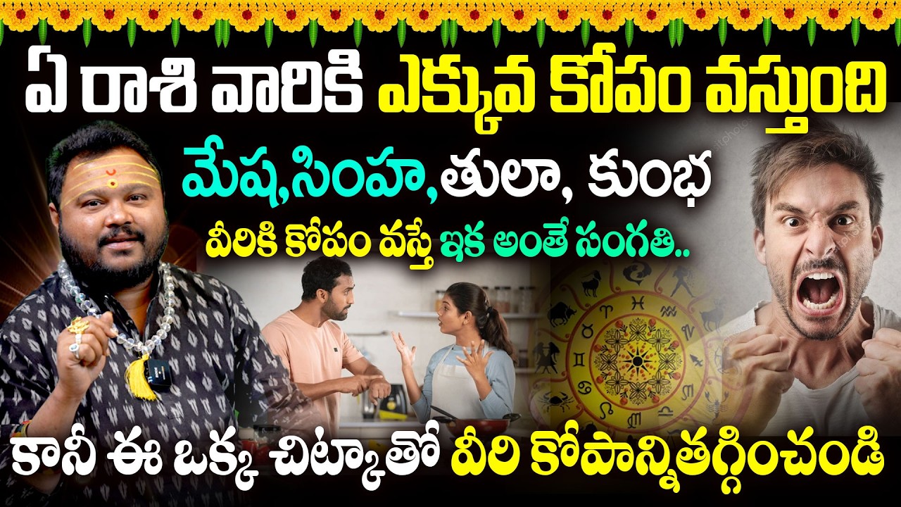 ఏ రాశి వారికి ఎక్కువ కోపం వస్తుంది | Angry Rashulu | Astrology Remedies  @timesbhakthi ​