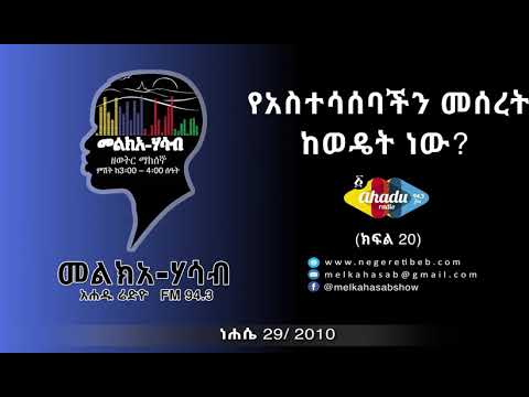 Melka Hasab መልክአ ሃሳብ (ክፍል 20) - የአስተሳሰባችን መሰረት ከወዴት ነው? FM 94.3 Ahadu Radio