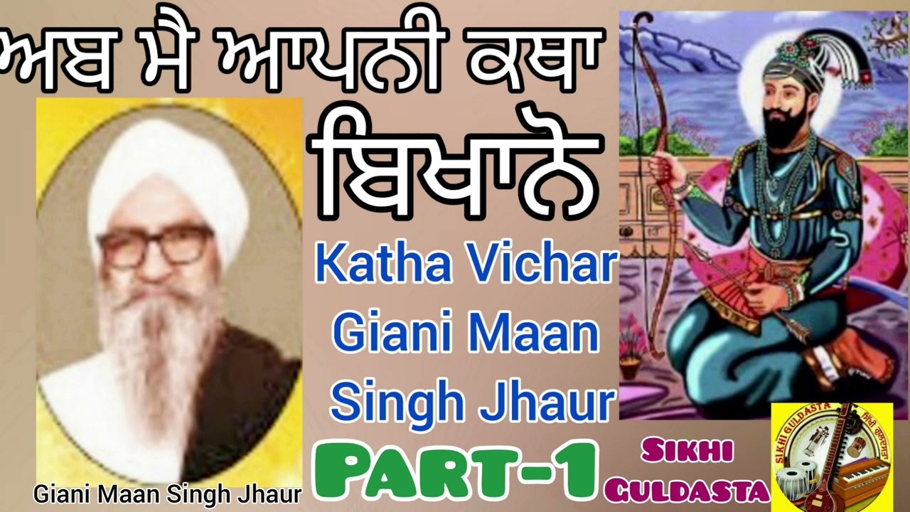 katha Vichar =Part-1 Giani Maan Singh Ji Jhaur