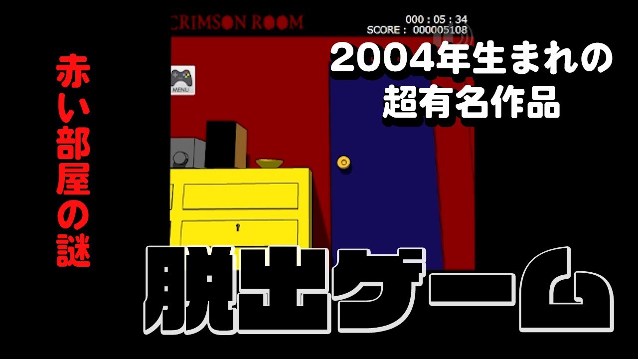 超有名な脱出ゲーム】赤い部屋の謎！CRIMSON ROOMをプレイ【二人で