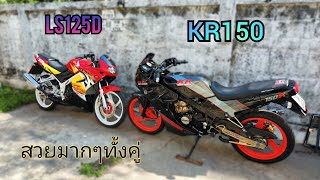 เข้าใหม่Ls125 KR150 E6 สวยๆเลย #รถนางฟ้า