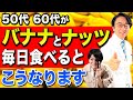 バナナとナッツを毎日食べている50代 60代！驚きの健康効果！