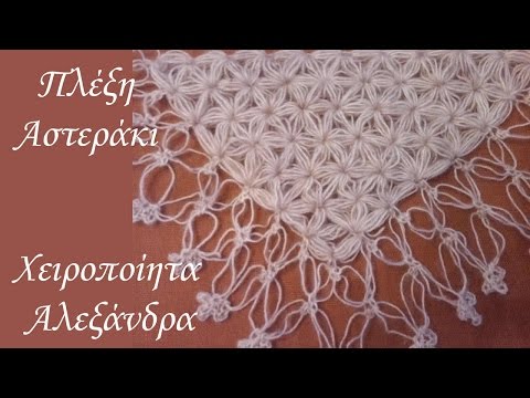 Πλέξη Αστεράκι σε Τρίγωνο Σάλι | DIY @user-xq2bh4zc9l