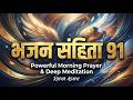 भजन संहिता 91 | Psalm 91 - Powerful Morning Prayer
