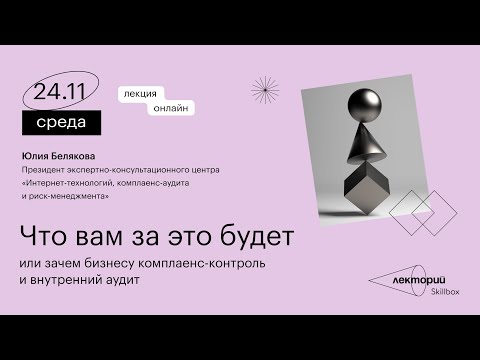 Что вам за это будет, или зачем бизнесу комплаенс-контроль и внутренний аудит